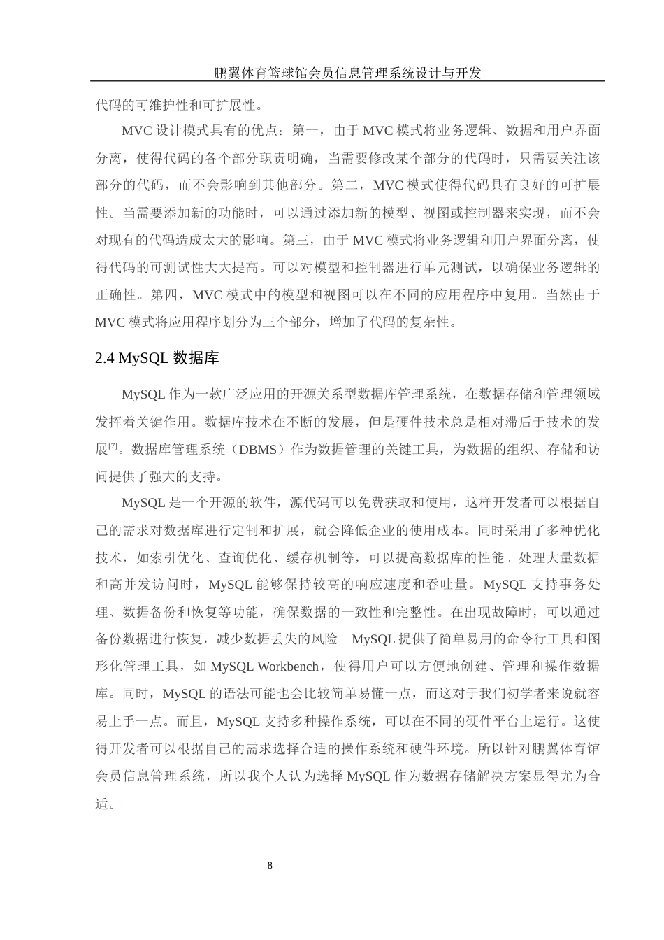 25年WH电子信息科学与技术 鹏翼体育篮球馆会员信息管理系统设计与开发20.55-AI20.04最终稿-约17174字符.docx_第10页