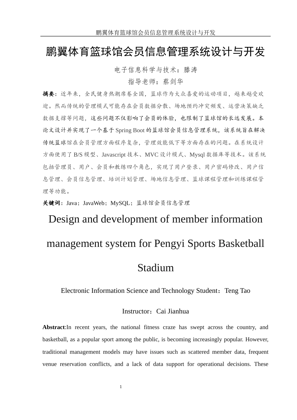 25年WH电子信息科学与技术 鹏翼体育篮球馆会员信息管理系统设计与开发20.55-AI20.04最终稿-约17174字符.docx_第3页