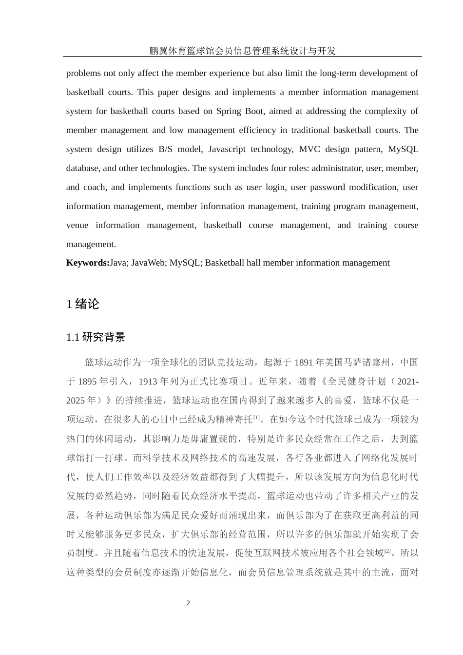 25年WH电子信息科学与技术 鹏翼体育篮球馆会员信息管理系统设计与开发20.55-AI20.04最终稿-约17174字符.docx_第4页