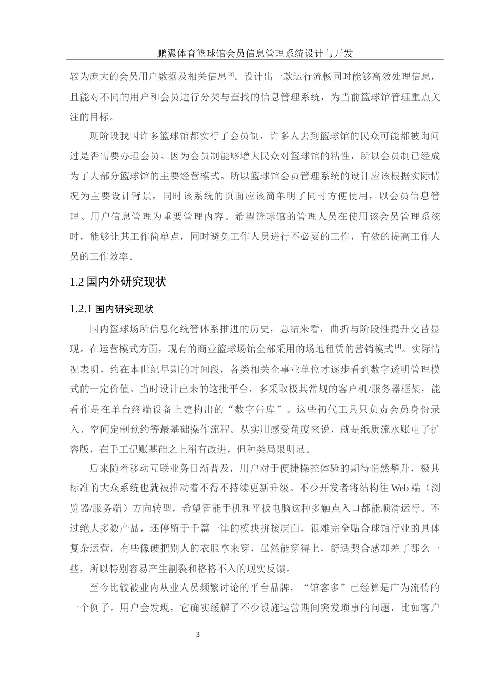 25年WH电子信息科学与技术 鹏翼体育篮球馆会员信息管理系统设计与开发20.55-AI20.04最终稿-约17174字符.docx_第5页