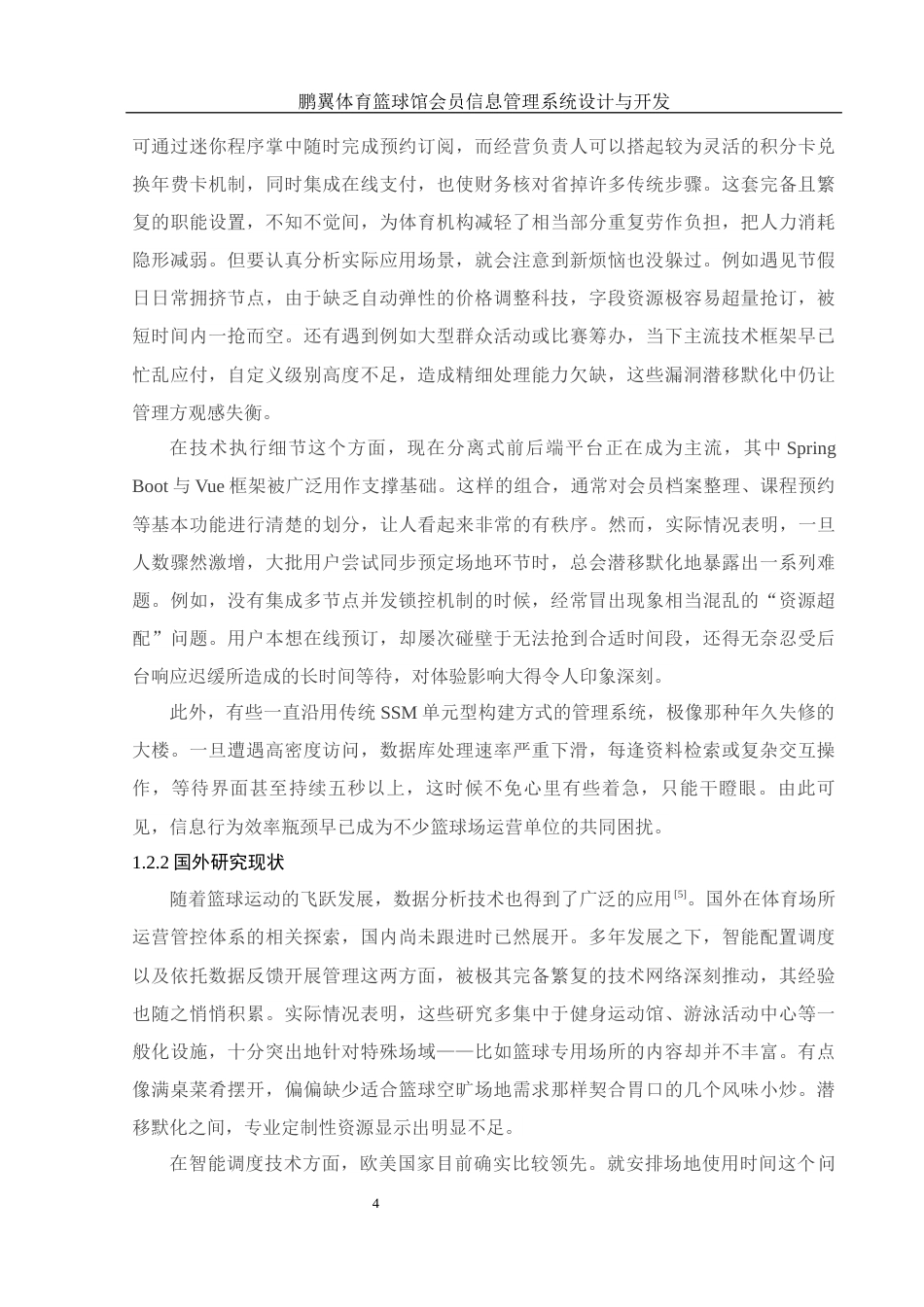 25年WH电子信息科学与技术 鹏翼体育篮球馆会员信息管理系统设计与开发20.55-AI20.04最终稿-约17174字符.docx_第6页