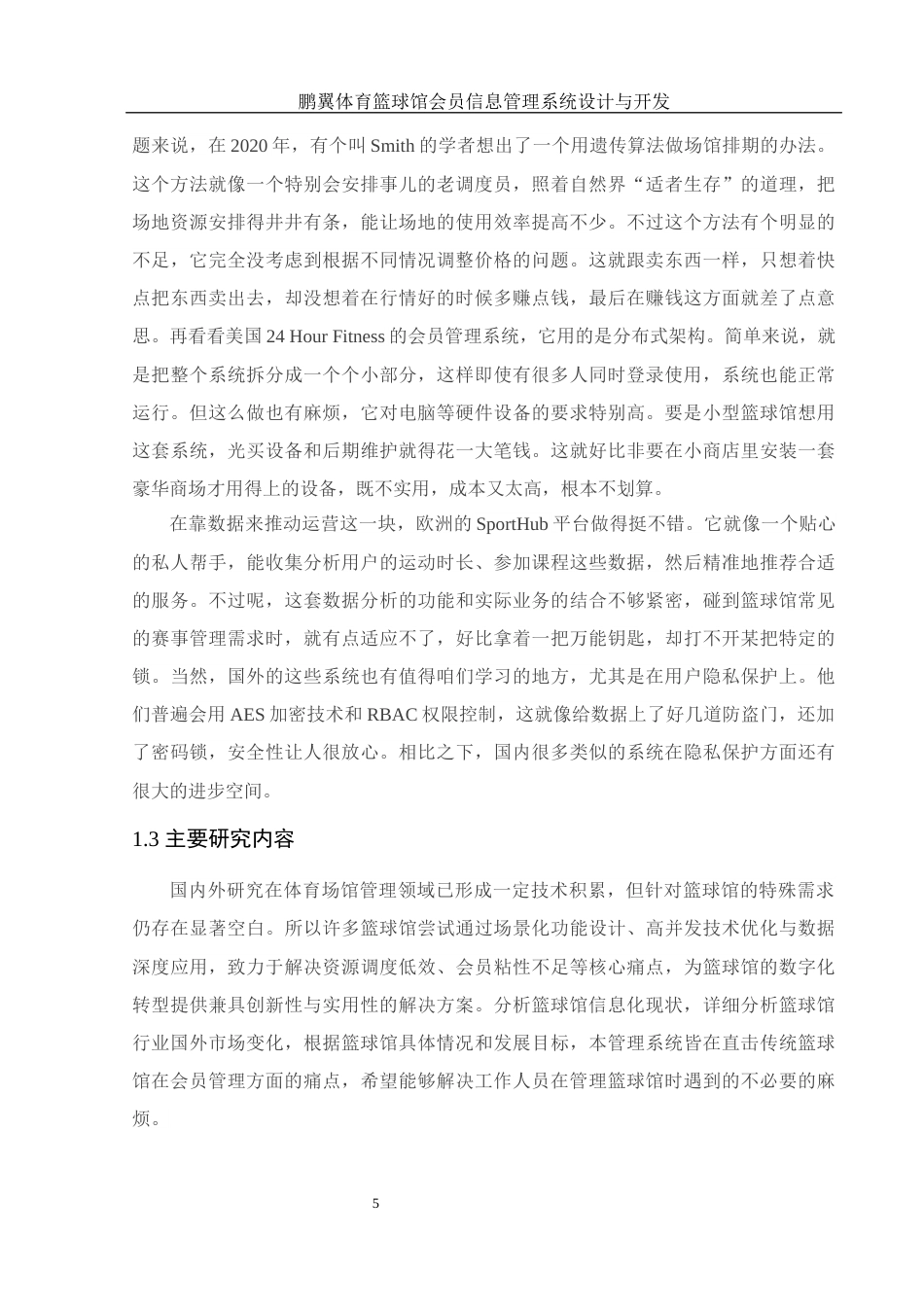 25年WH电子信息科学与技术 鹏翼体育篮球馆会员信息管理系统设计与开发20.55-AI20.04最终稿-约17174字符.docx_第7页