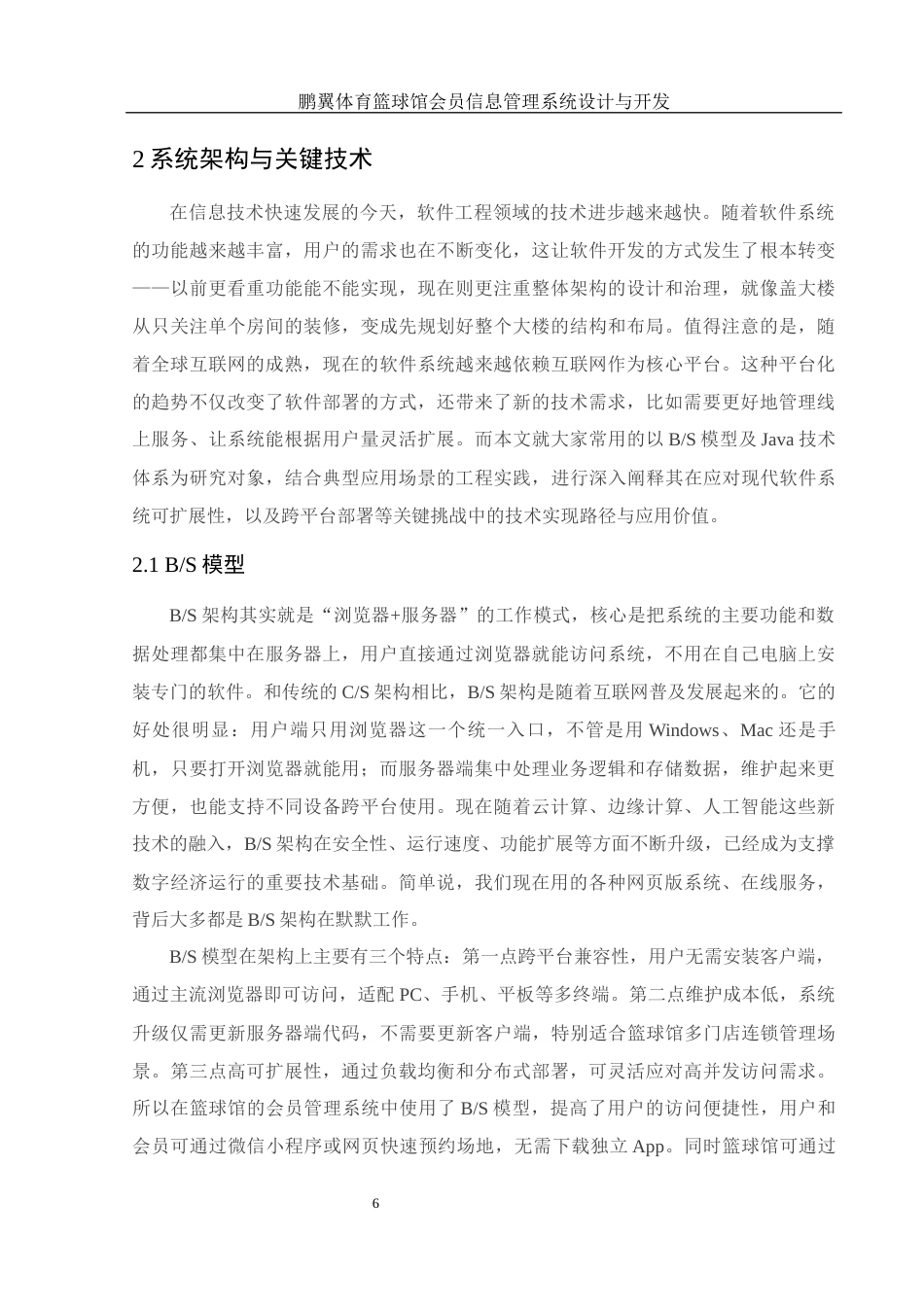 25年WH电子信息科学与技术 鹏翼体育篮球馆会员信息管理系统设计与开发20.55-AI20.04最终稿-约17174字符.docx_第8页