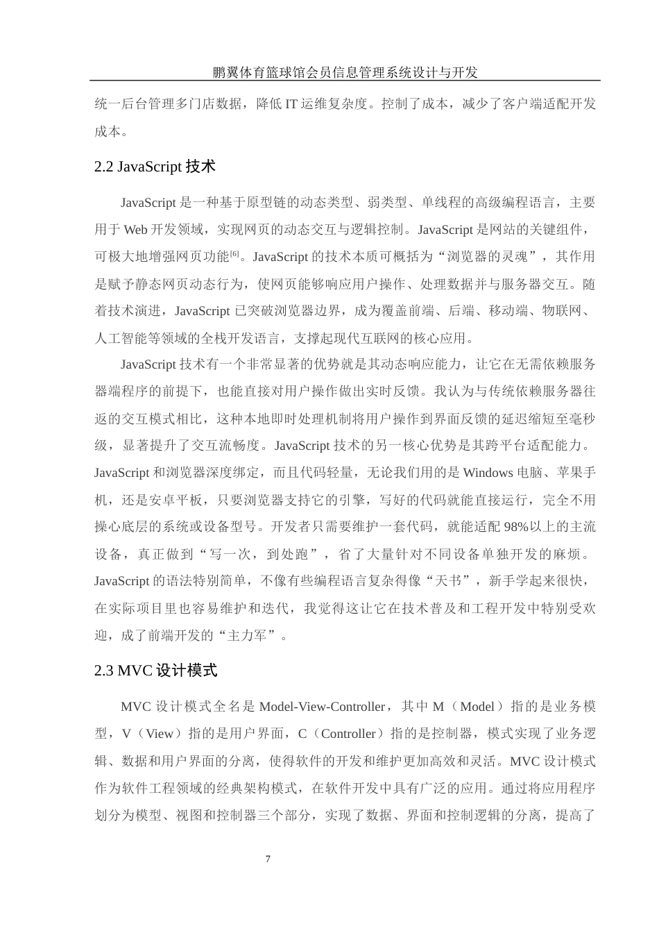 25年WH电子信息科学与技术 鹏翼体育篮球馆会员信息管理系统设计与开发20.55-AI20.04最终稿-约17174字符.docx_第9页