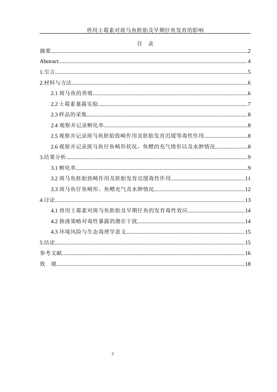 25年WH生物科学 兽用土霉素对斑马鱼胚胎及早期仔鱼发育的影响2.83-AI10.66最终稿-约9473字符.docx_第1页