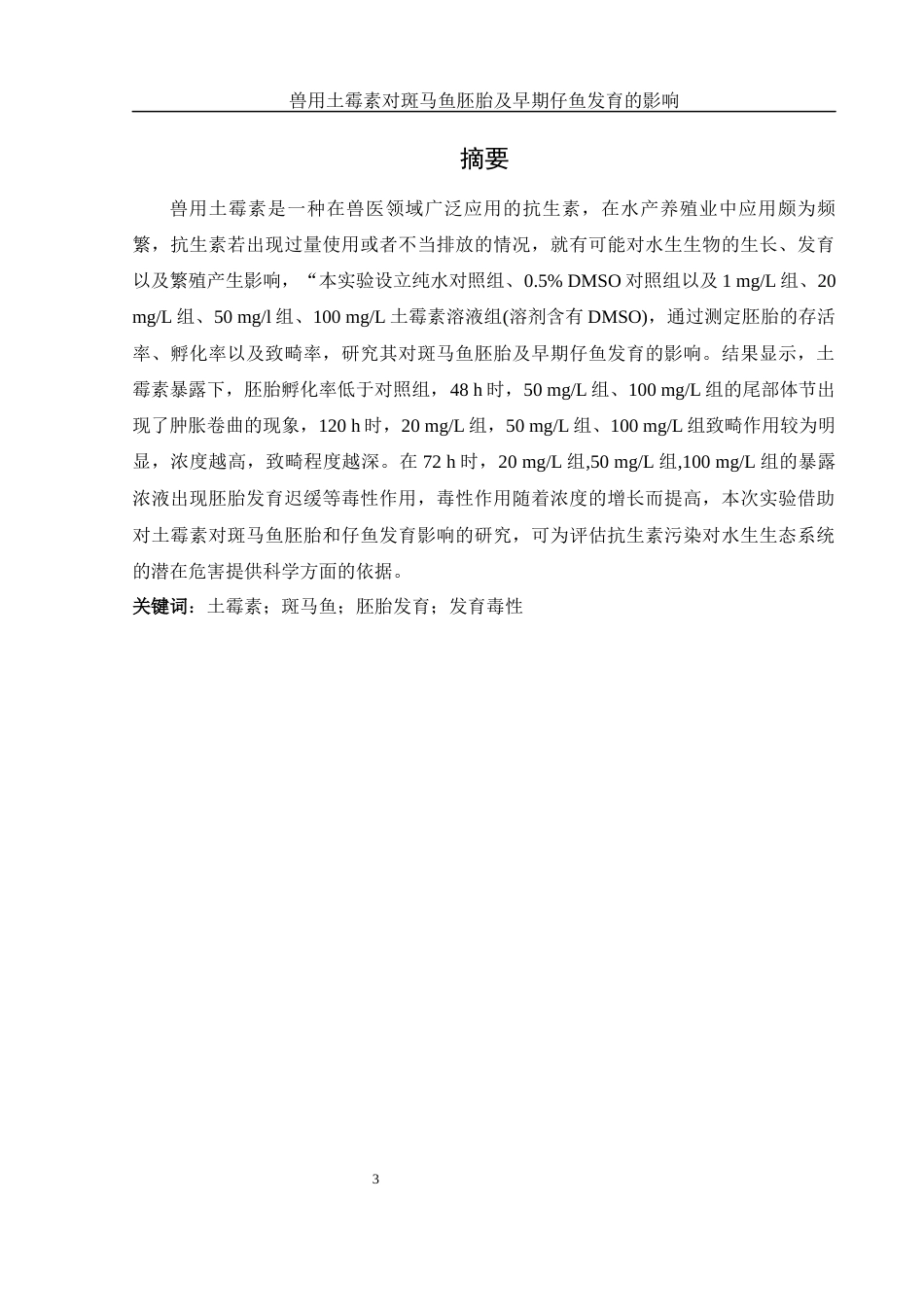 25年WH生物科学 兽用土霉素对斑马鱼胚胎及早期仔鱼发育的影响2.83-AI10.66最终稿-约9473字符.docx_第2页