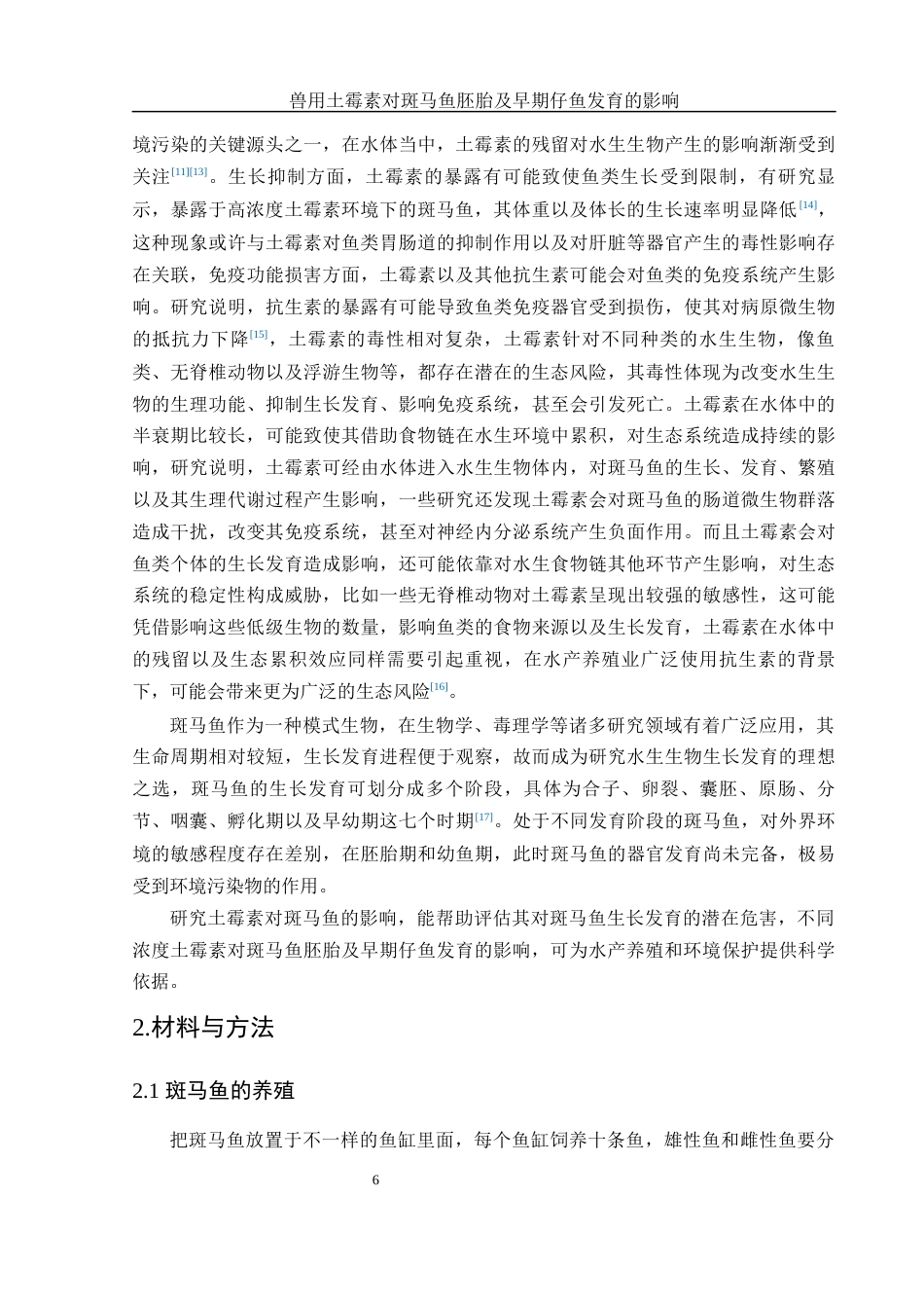 25年WH生物科学 兽用土霉素对斑马鱼胚胎及早期仔鱼发育的影响2.83-AI10.66最终稿-约9473字符.docx_第5页