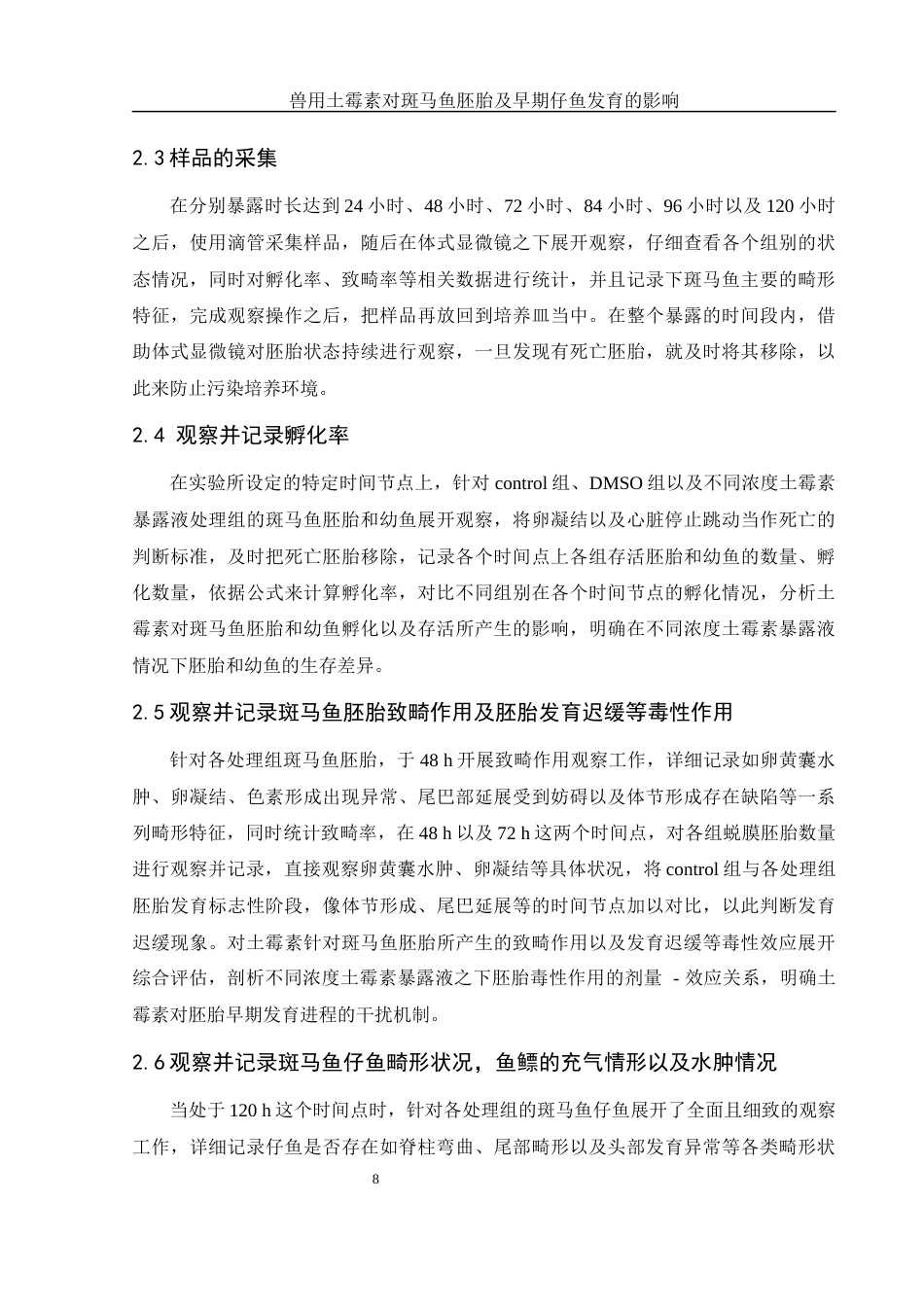 25年WH生物科学 兽用土霉素对斑马鱼胚胎及早期仔鱼发育的影响2.83-AI10.66最终稿-约9473字符.docx_第7页