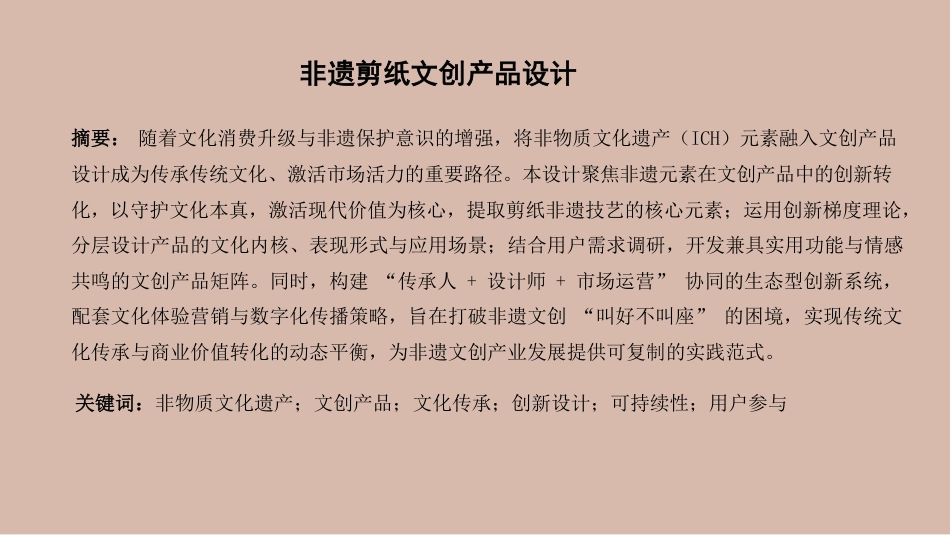 25年WH酒店管理 非遗剪纸文创产品设计6.25-AI23.49终稿-约11550字符.pdf_第1页