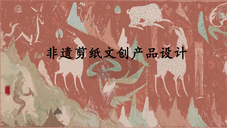 25年WH酒店管理 非遗剪纸文创产品设计6.25-AI23.49终稿-约11550字符.pdf_第3页