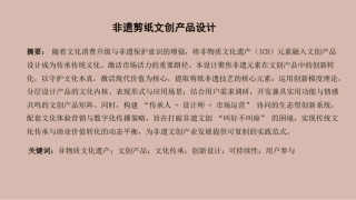 25年WH酒店管理 非遗剪纸文创产品设计6.25-AI23.49终稿-约11550字符.pdf