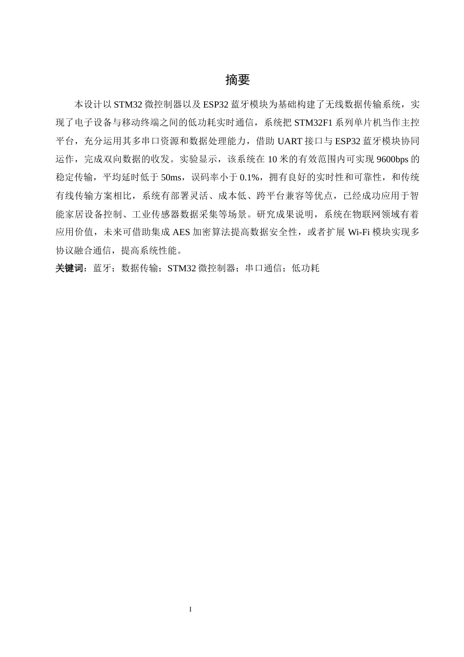 25年WH通信工程 基于STM32的无线数据传输系统设计与实现14.3-AI9.22_1最终稿-约17895字符.docx_第3页