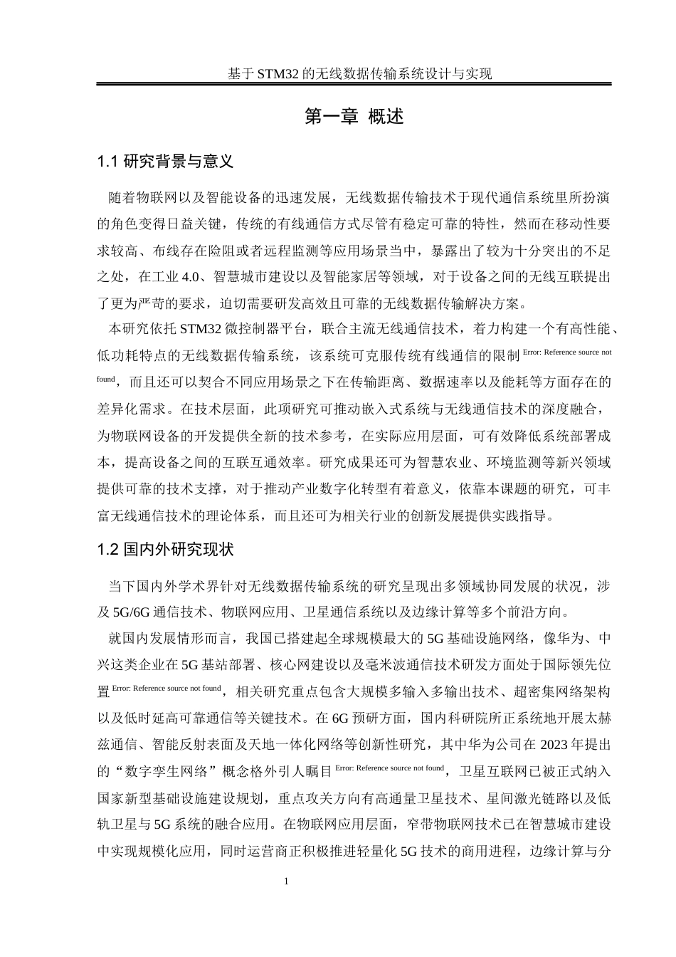 25年WH通信工程 基于STM32的无线数据传输系统设计与实现14.3-AI9.22_1最终稿-约17895字符.docx_第5页