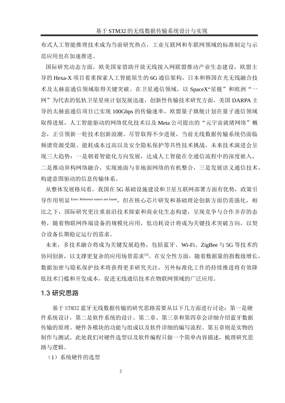 25年WH通信工程 基于STM32的无线数据传输系统设计与实现14.3-AI9.22_1最终稿-约17895字符.docx_第6页