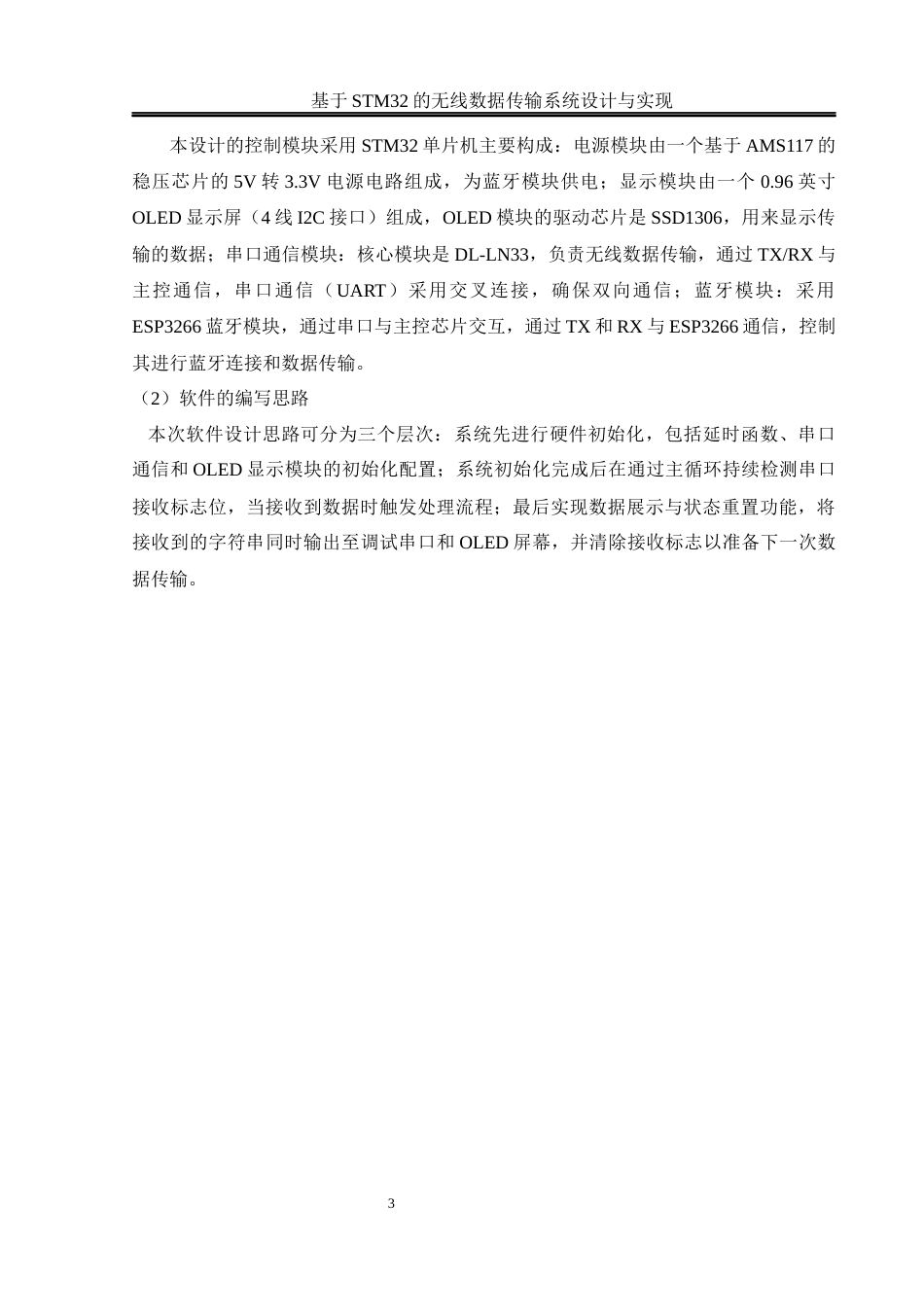 25年WH通信工程 基于STM32的无线数据传输系统设计与实现14.3-AI9.22_1最终稿-约17895字符.docx_第7页