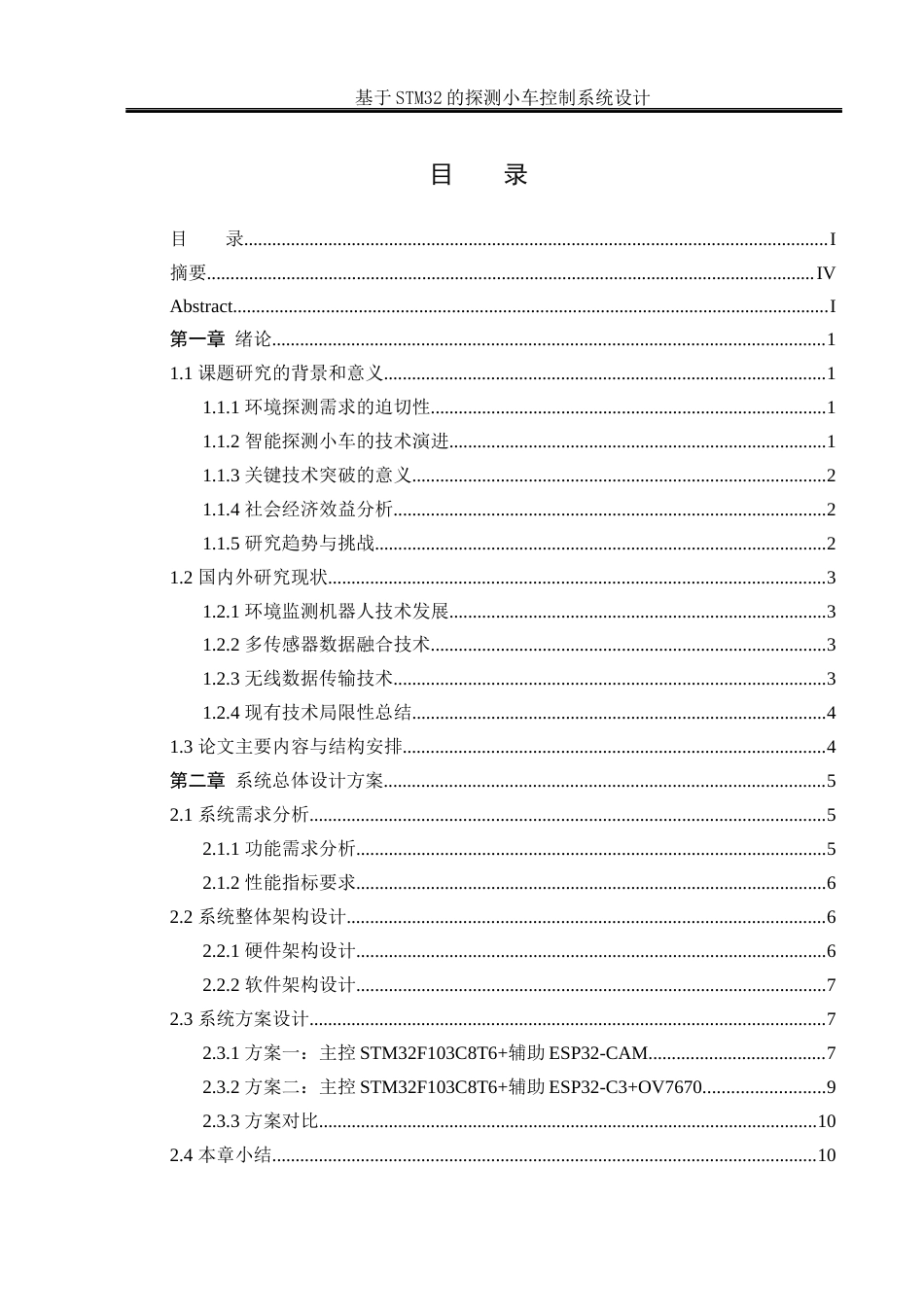 25年WH电气工程及其自动化-基于STM32的探测小车控制系统设计最终稿-约16463字符-约16463字符.docx_第1页