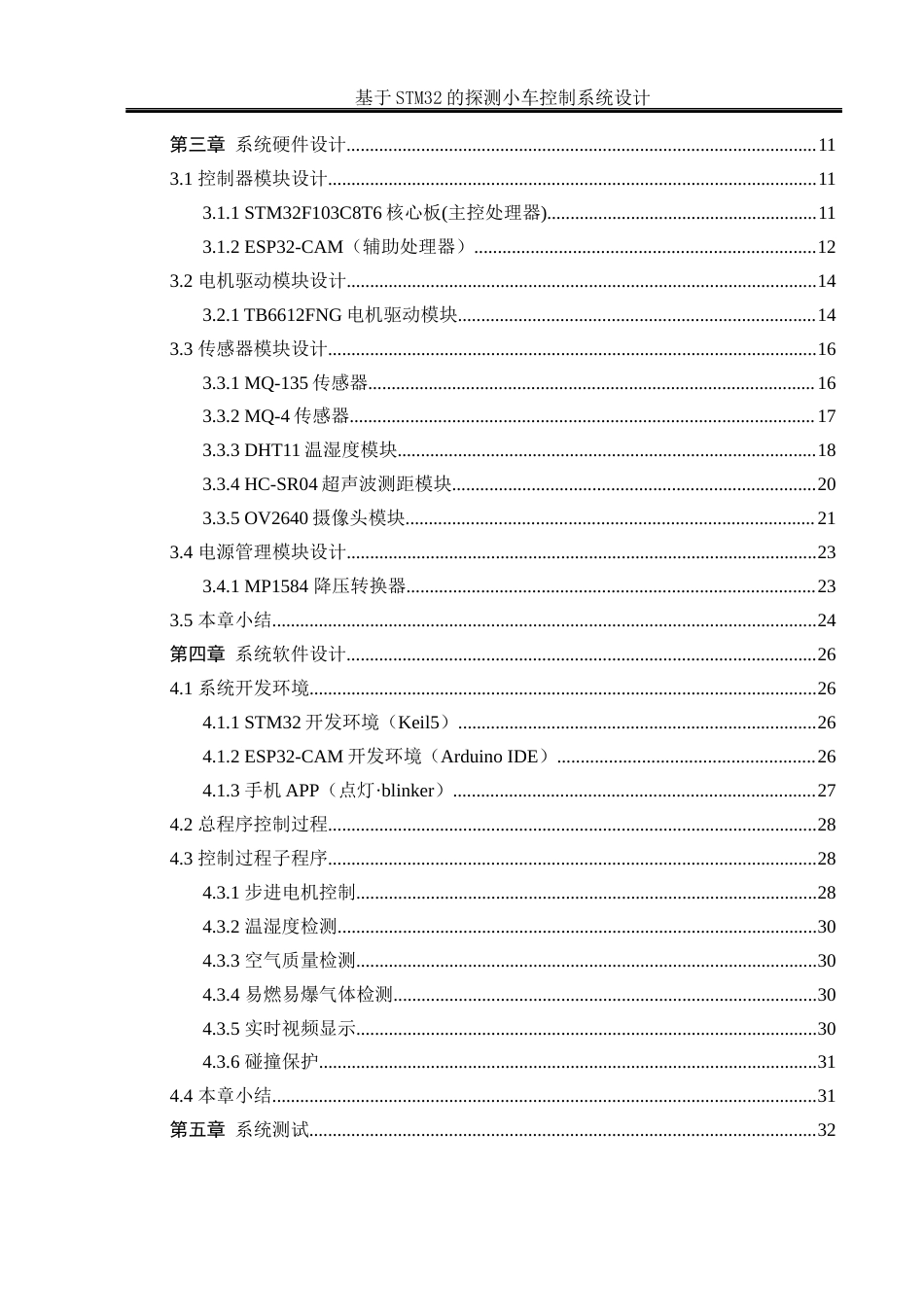 25年WH电气工程及其自动化-基于STM32的探测小车控制系统设计最终稿-约16463字符-约16463字符.docx_第2页