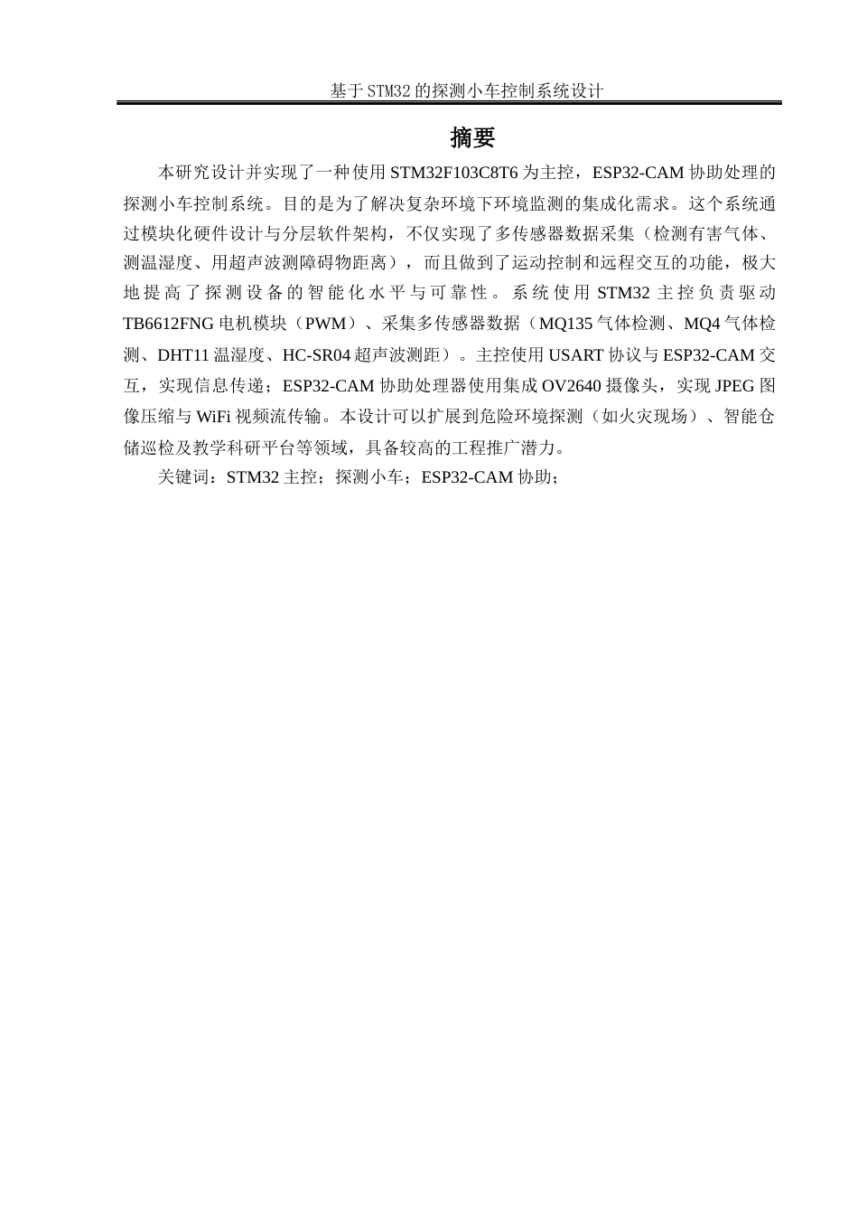 25年WH电气工程及其自动化-基于STM32的探测小车控制系统设计最终稿-约16463字符-约16463字符.docx_第4页