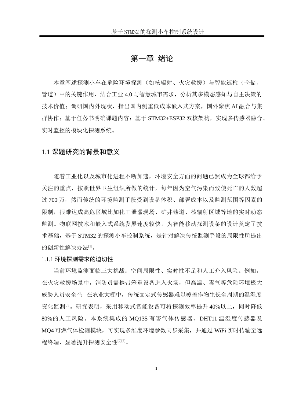 25年WH电气工程及其自动化-基于STM32的探测小车控制系统设计最终稿-约16463字符-约16463字符.docx_第6页