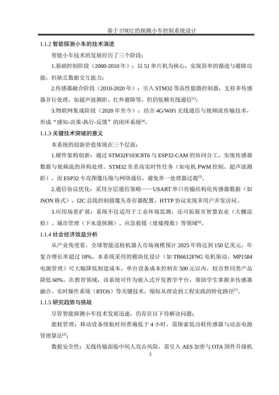 25年WH电气工程及其自动化-基于STM32的探测小车控制系统设计最终稿-约16463字符-约16463字符.docx_第7页