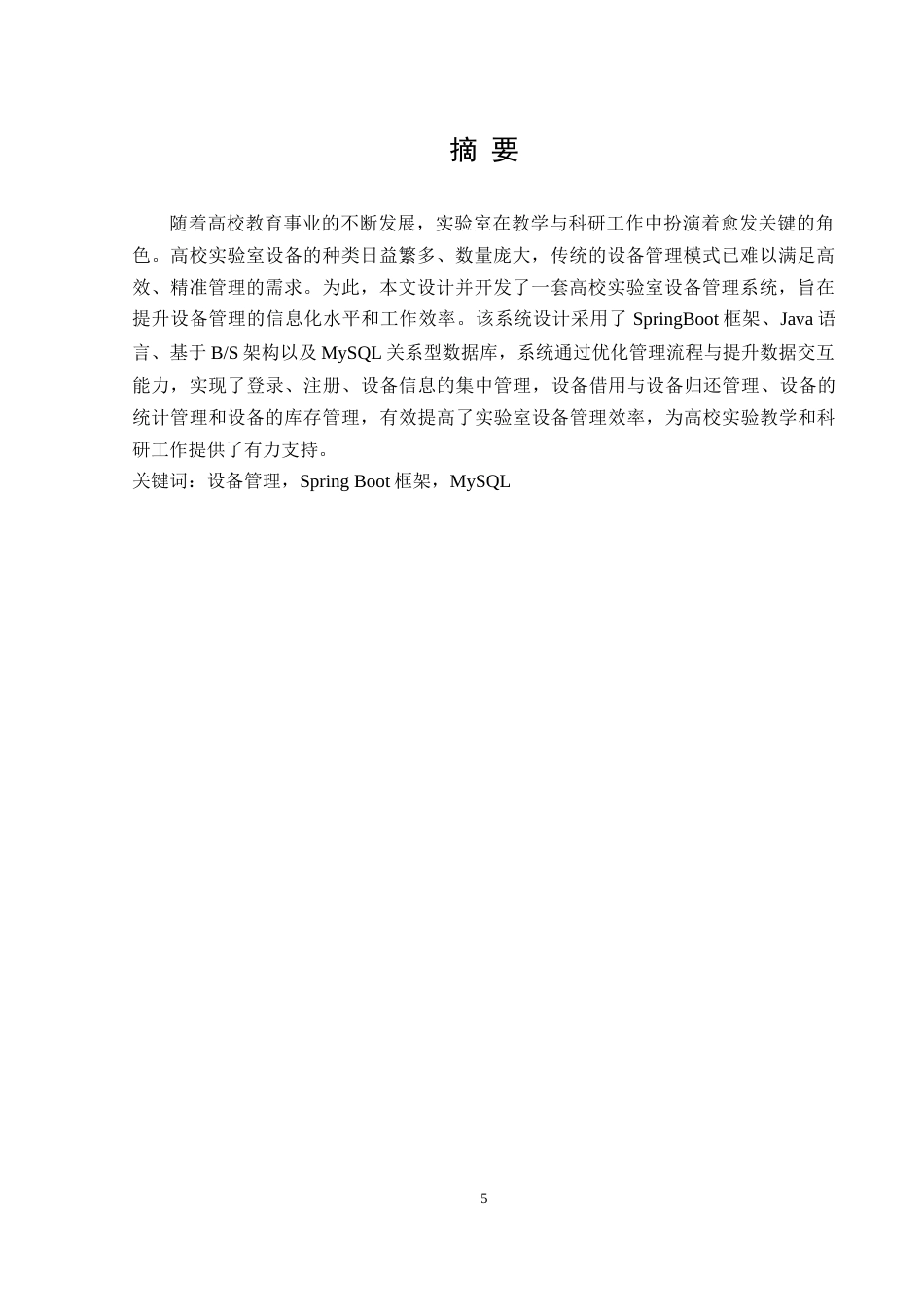 25年WH软件工程 高校实验室设备管理系统设计与实现14.99-AI18.6最终稿-约10327字符.docx_第4页
