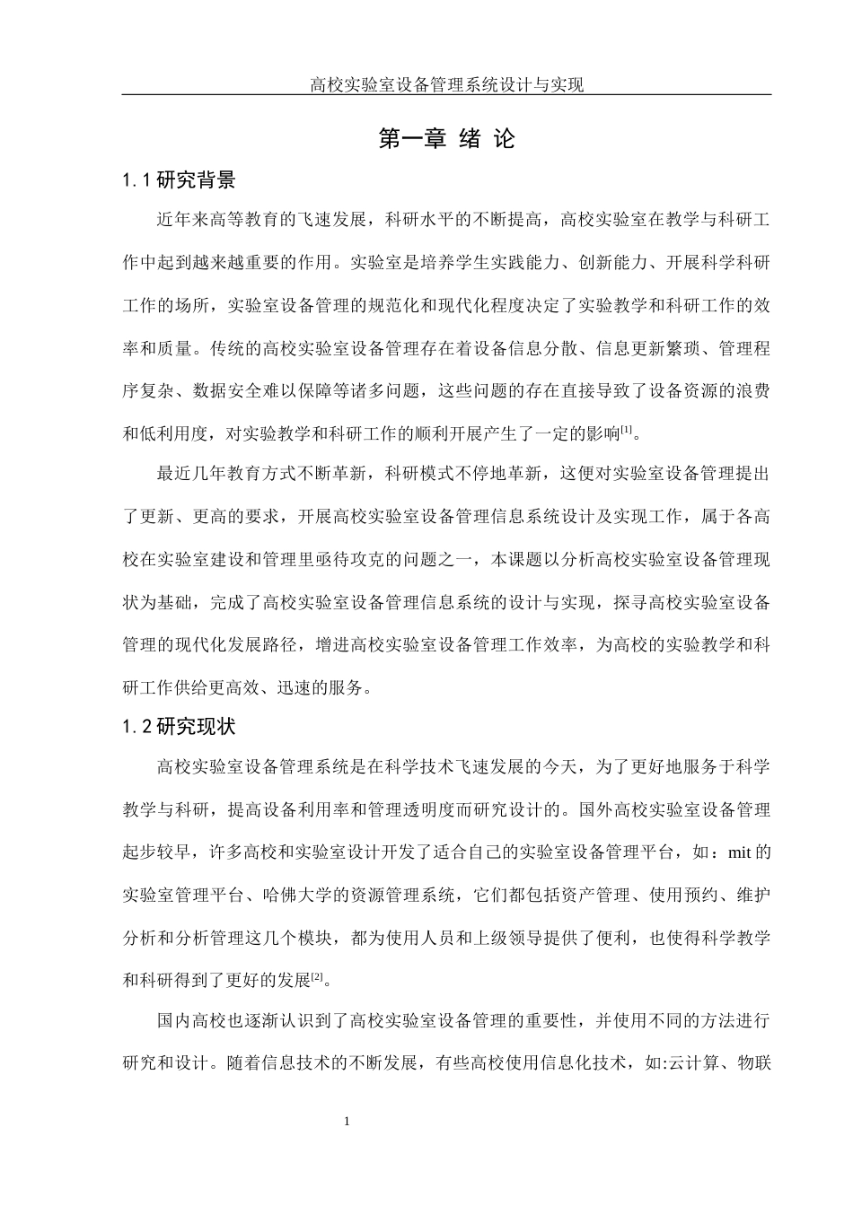 25年WH软件工程 高校实验室设备管理系统设计与实现14.99-AI18.6最终稿-约10327字符.docx_第6页