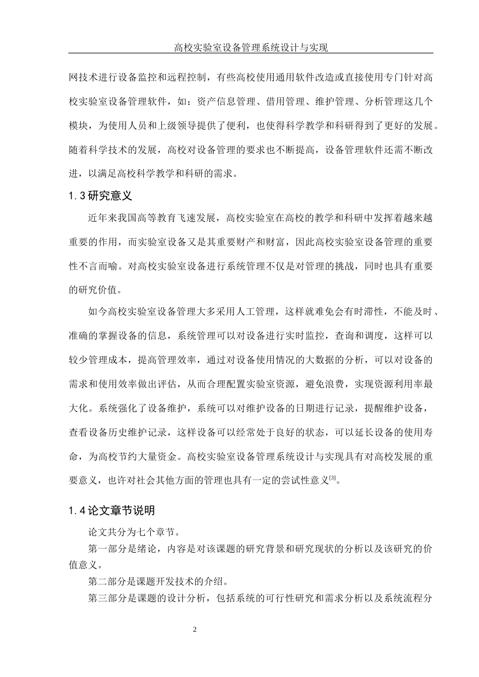 25年WH软件工程 高校实验室设备管理系统设计与实现14.99-AI18.6最终稿-约10327字符.docx_第7页