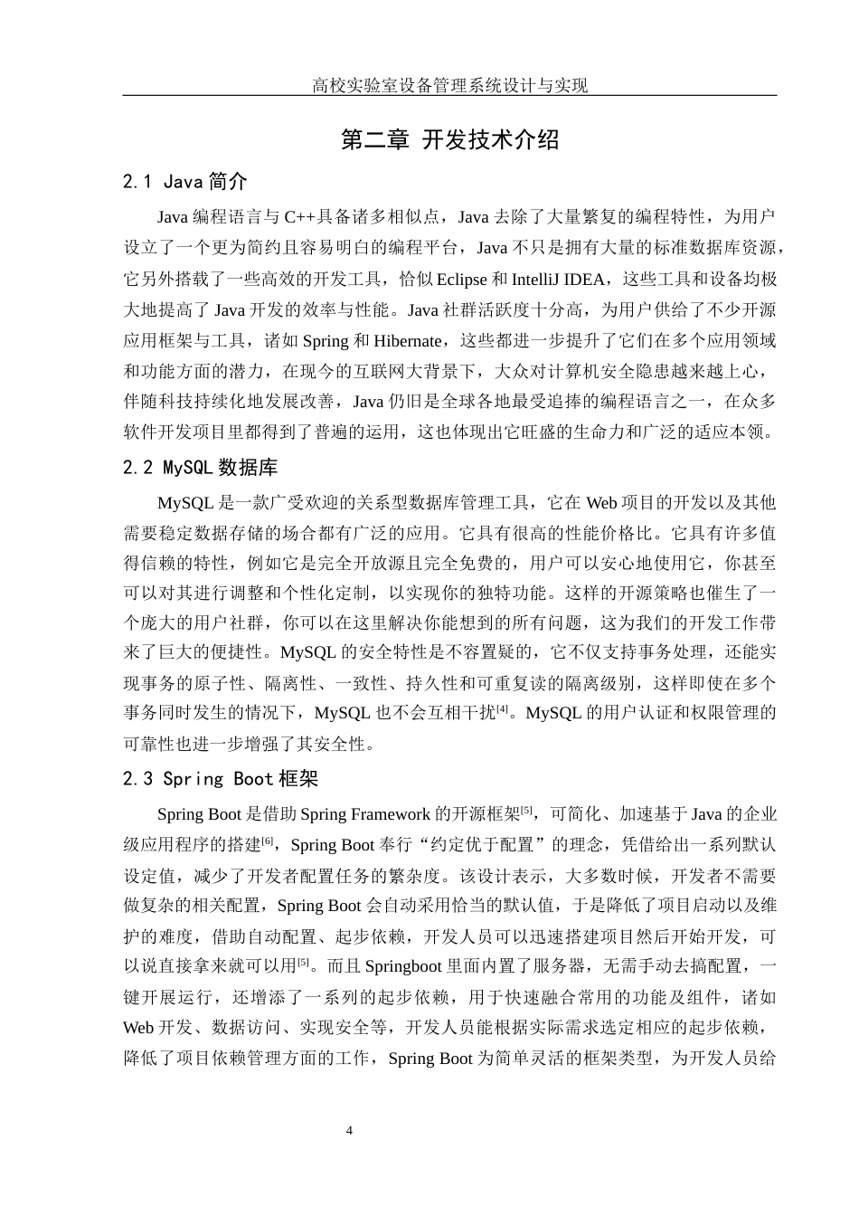 25年WH软件工程 高校实验室设备管理系统设计与实现14.99-AI18.6最终稿-约10327字符.docx_第9页
