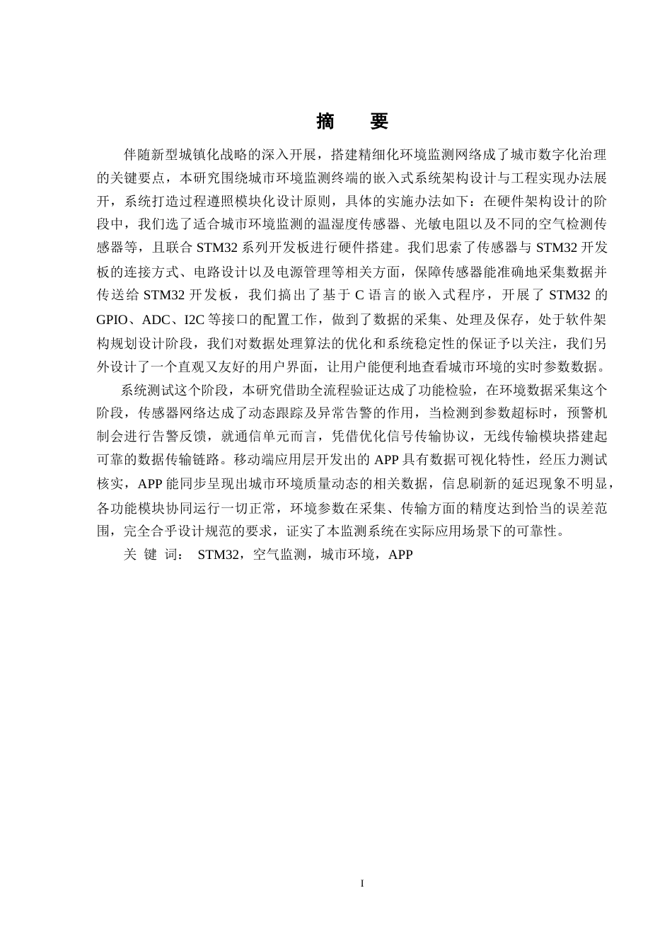 25年WH网络工程-基于物联网的城市空气质量监测系统设计和实现最终稿-约18808字符-约18808字符.docx_第3页