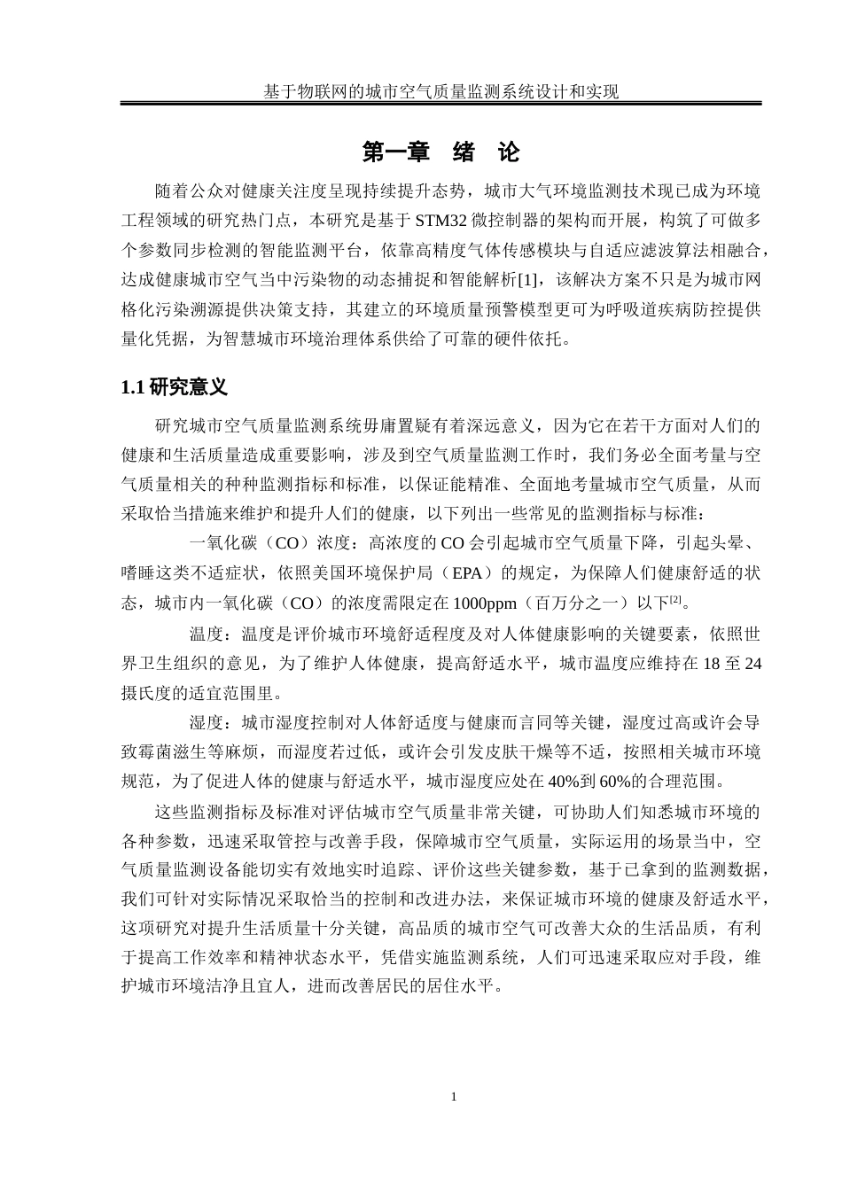 25年WH网络工程-基于物联网的城市空气质量监测系统设计和实现最终稿-约18808字符-约18808字符.docx_第5页