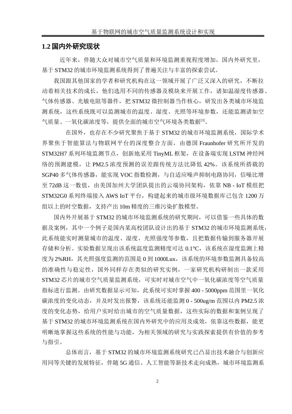 25年WH网络工程-基于物联网的城市空气质量监测系统设计和实现最终稿-约18808字符-约18808字符.docx_第6页