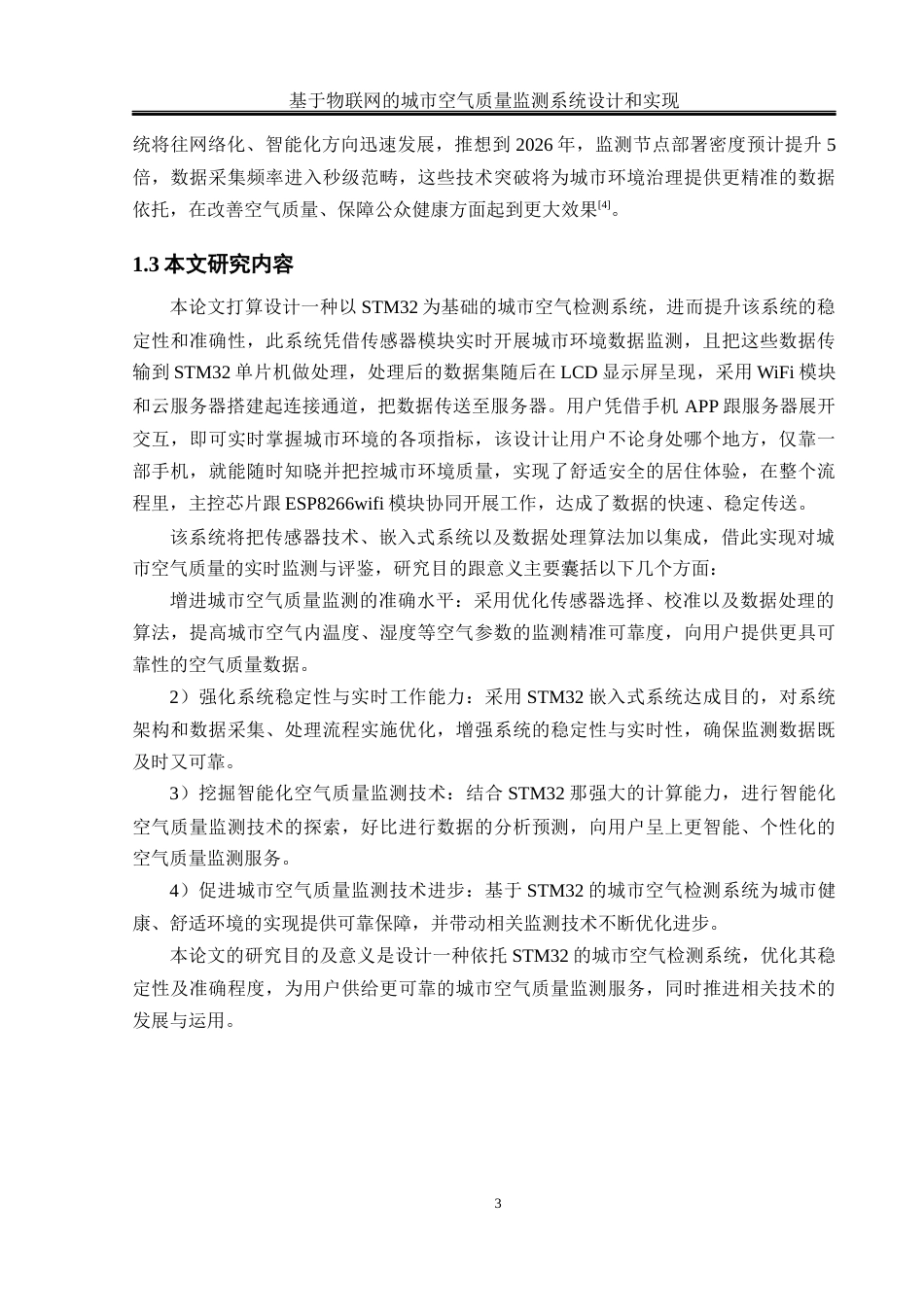 25年WH网络工程-基于物联网的城市空气质量监测系统设计和实现最终稿-约18808字符-约18808字符.docx_第7页