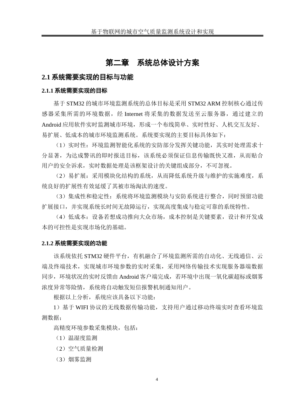 25年WH网络工程-基于物联网的城市空气质量监测系统设计和实现最终稿-约18808字符-约18808字符.docx_第8页