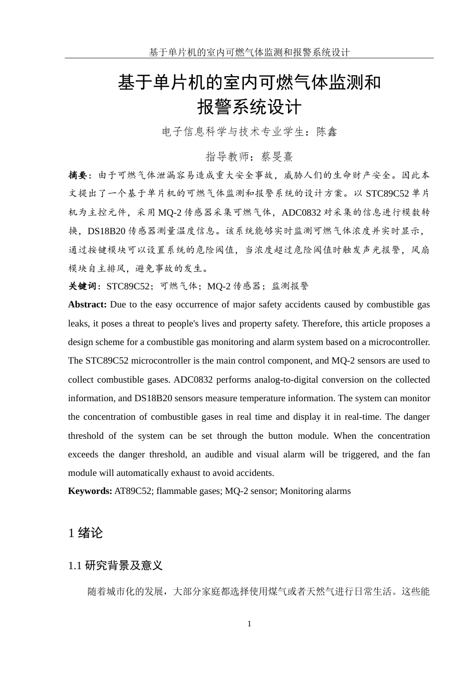 25年WH电子信息科学与技术 基于单片机的室内可燃气体监测和报警系统设计23.65-AI28.13-约16032字符.doc_第2页