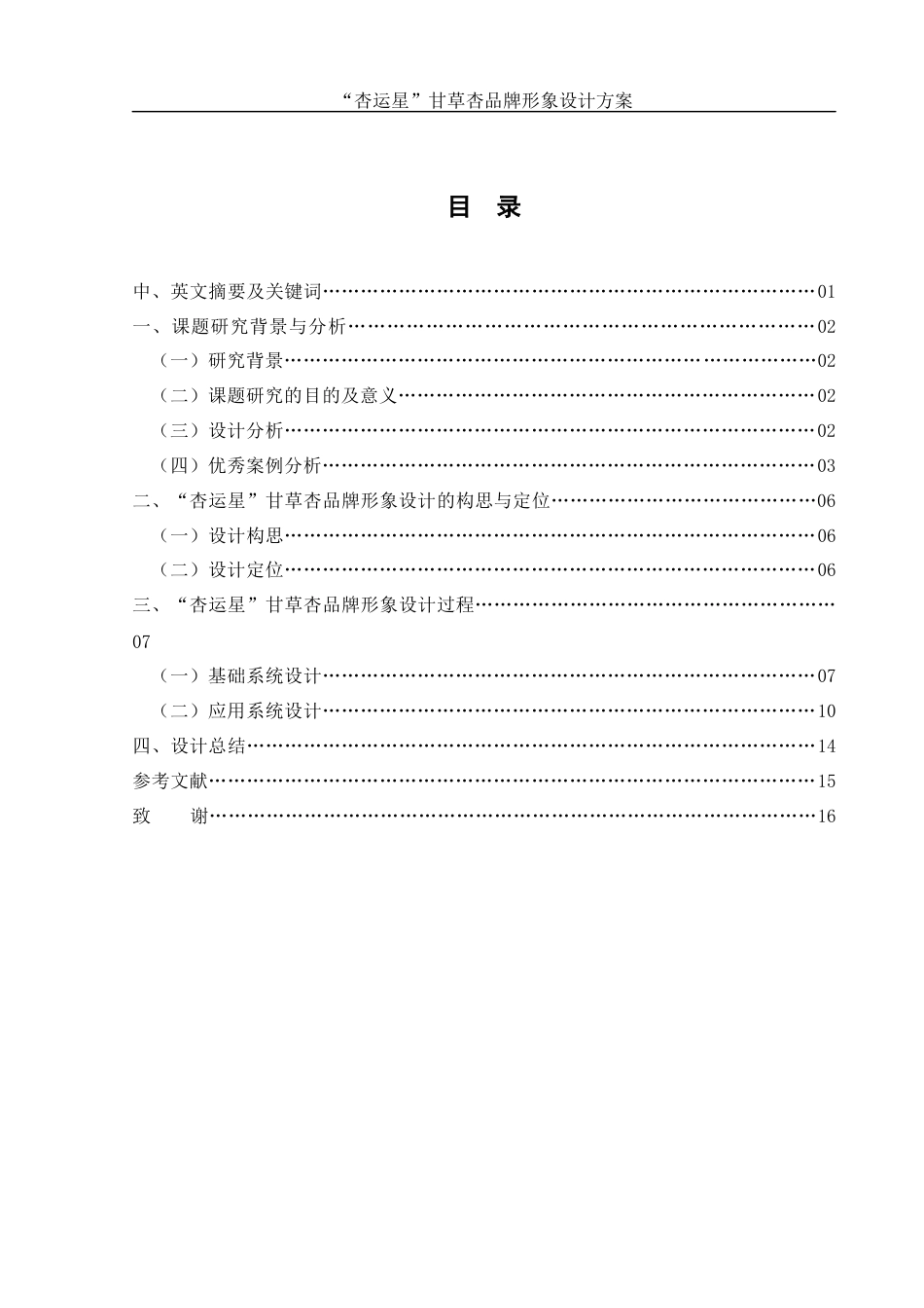 25年WH视觉传达设计 “杏运星”甘草杏品牌形象设计方案5.07-AI10.11最终稿-约6872字符.docx_第1页