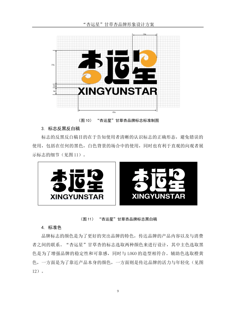 25年WH视觉传达设计 “杏运星”甘草杏品牌形象设计方案5.07-AI10.11最终稿-约6872字符.docx_第10页