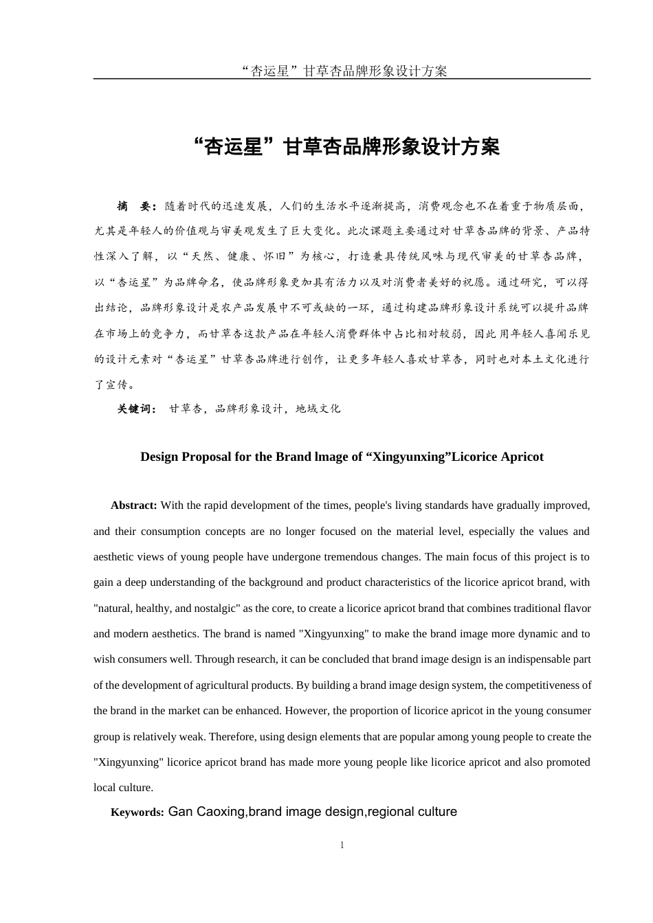 25年WH视觉传达设计 “杏运星”甘草杏品牌形象设计方案5.07-AI10.11最终稿-约6872字符.docx_第2页