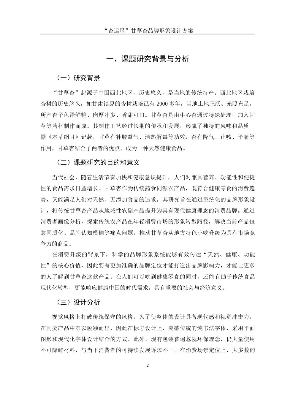 25年WH视觉传达设计 “杏运星”甘草杏品牌形象设计方案5.07-AI10.11最终稿-约6872字符.docx_第3页