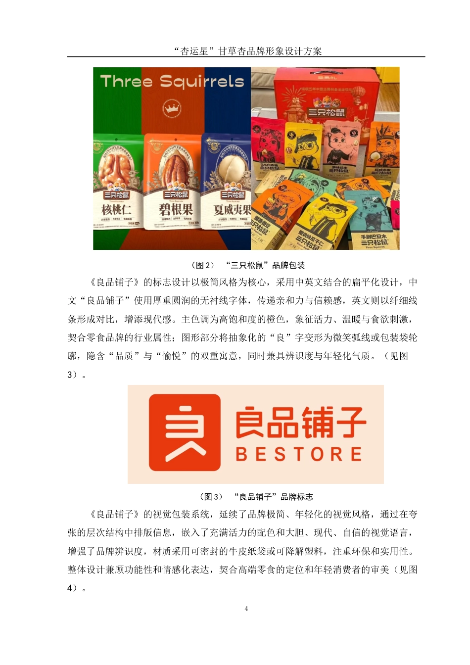 25年WH视觉传达设计 “杏运星”甘草杏品牌形象设计方案5.07-AI10.11最终稿-约6872字符.docx_第5页