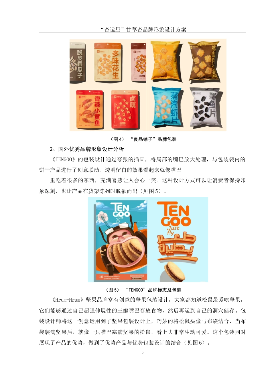 25年WH视觉传达设计 “杏运星”甘草杏品牌形象设计方案5.07-AI10.11最终稿-约6872字符.docx_第6页