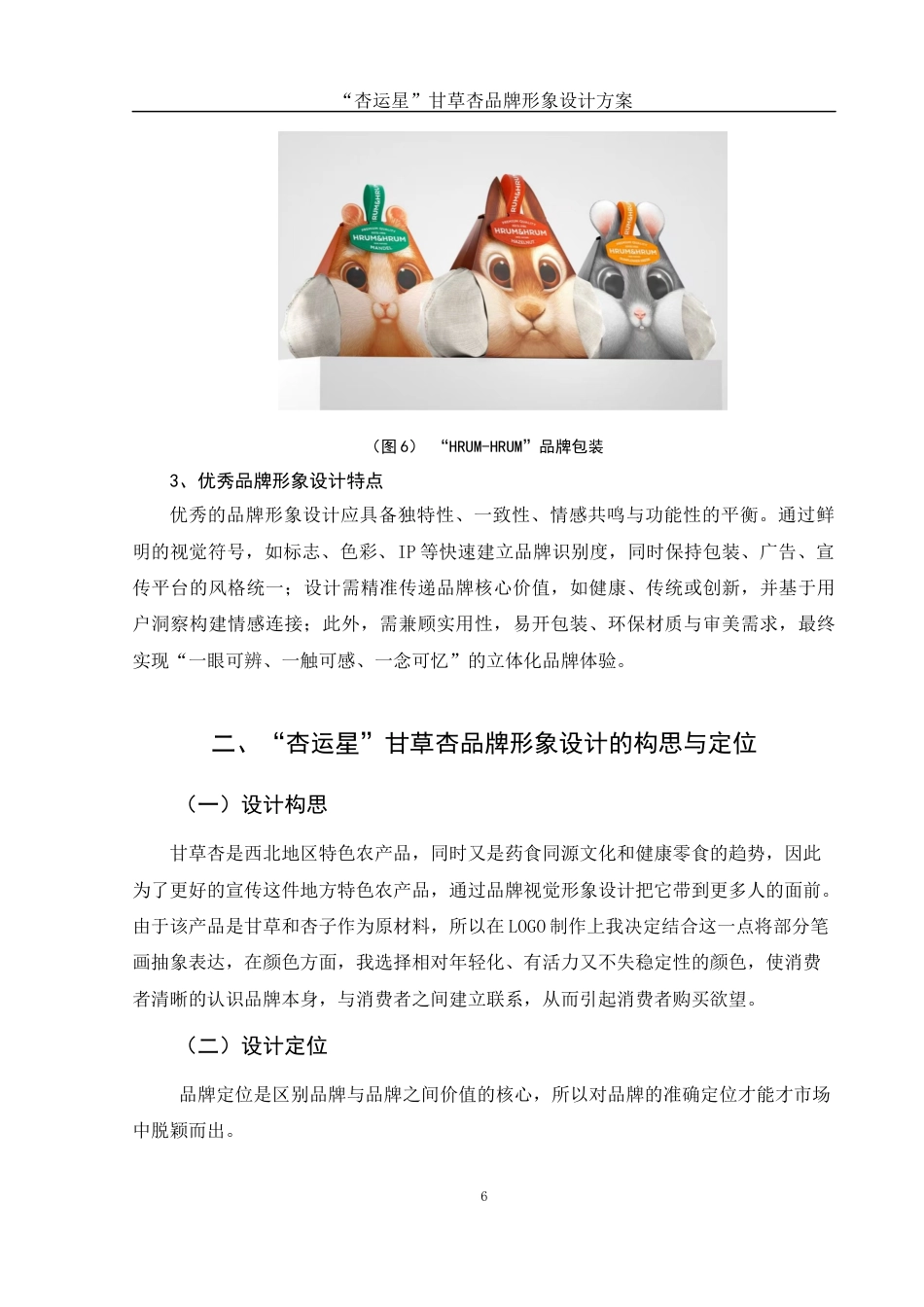 25年WH视觉传达设计 “杏运星”甘草杏品牌形象设计方案5.07-AI10.11最终稿-约6872字符.docx_第7页