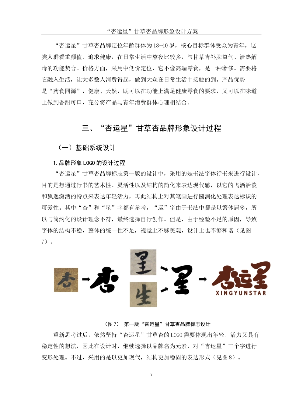 25年WH视觉传达设计 “杏运星”甘草杏品牌形象设计方案5.07-AI10.11最终稿-约6872字符.docx_第8页