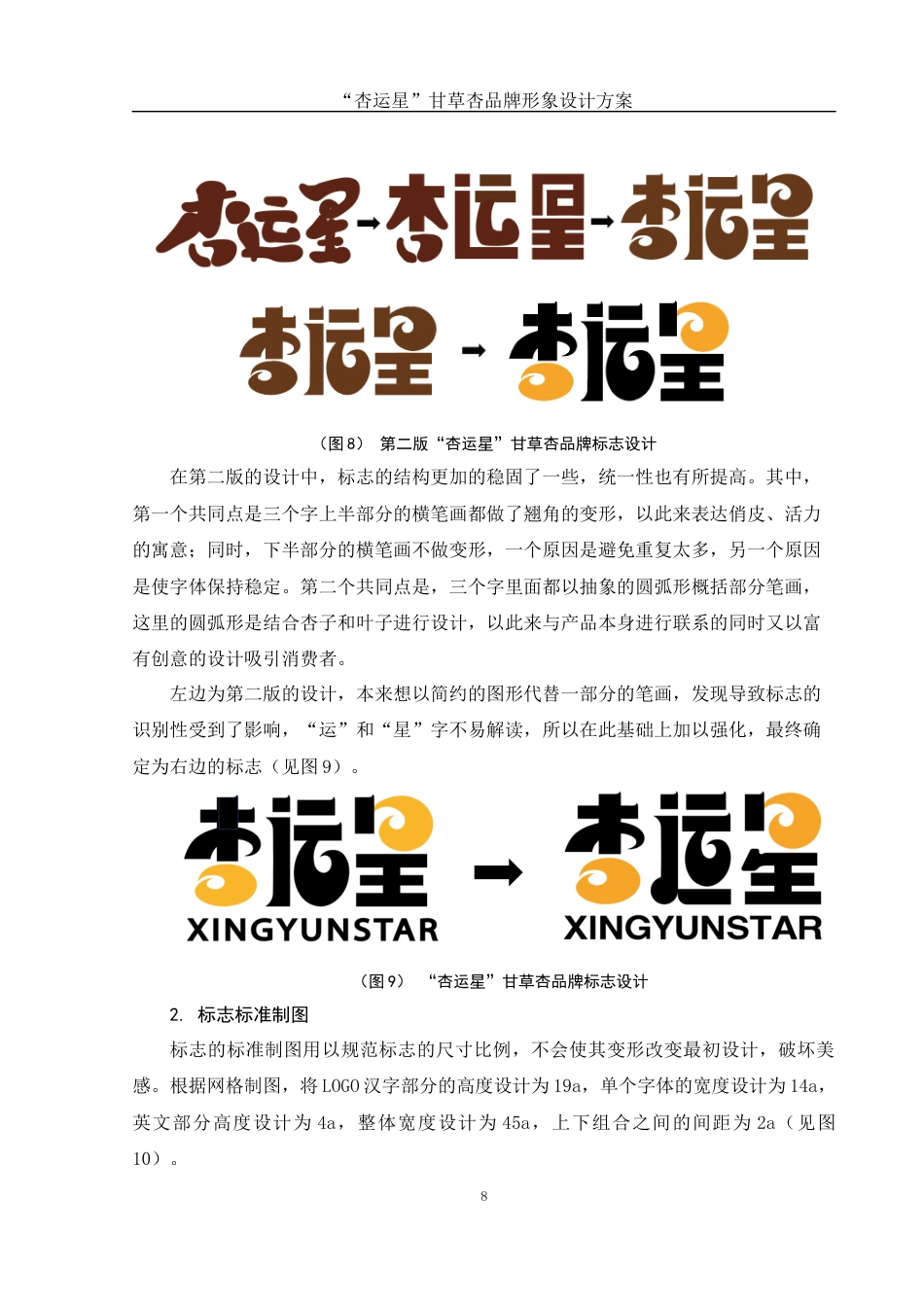 25年WH视觉传达设计 “杏运星”甘草杏品牌形象设计方案5.07-AI10.11最终稿-约6872字符.docx_第9页