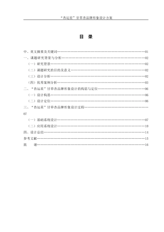 25年WH视觉传达设计 “杏运星”甘草杏品牌形象设计方案5.07-AI10.11最终稿-约6872字符.docx