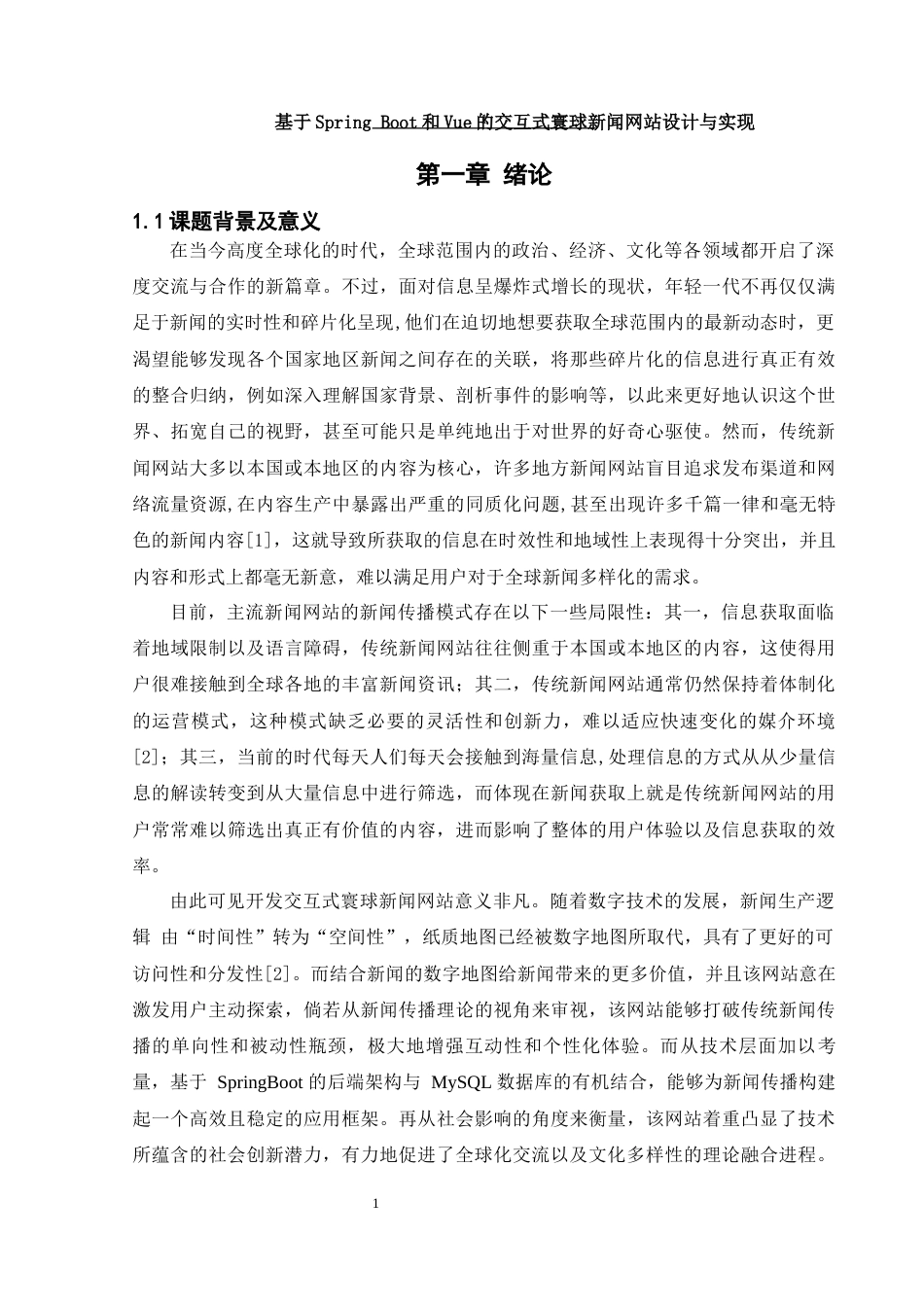 25年WH计算机科学与技术 基于Spring Boot和Vue的交互式寰球新闻网站设计与实现27.27-AI20.65_1最终稿-约12797字符.docx_第5页