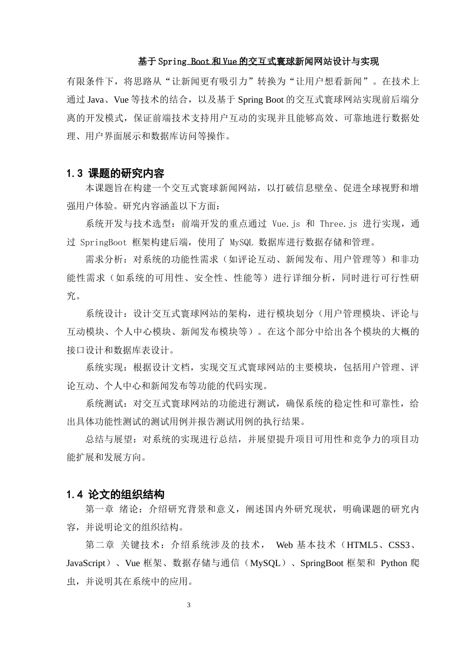 25年WH计算机科学与技术 基于Spring Boot和Vue的交互式寰球新闻网站设计与实现27.27-AI20.65_1最终稿-约12797字符.docx_第7页