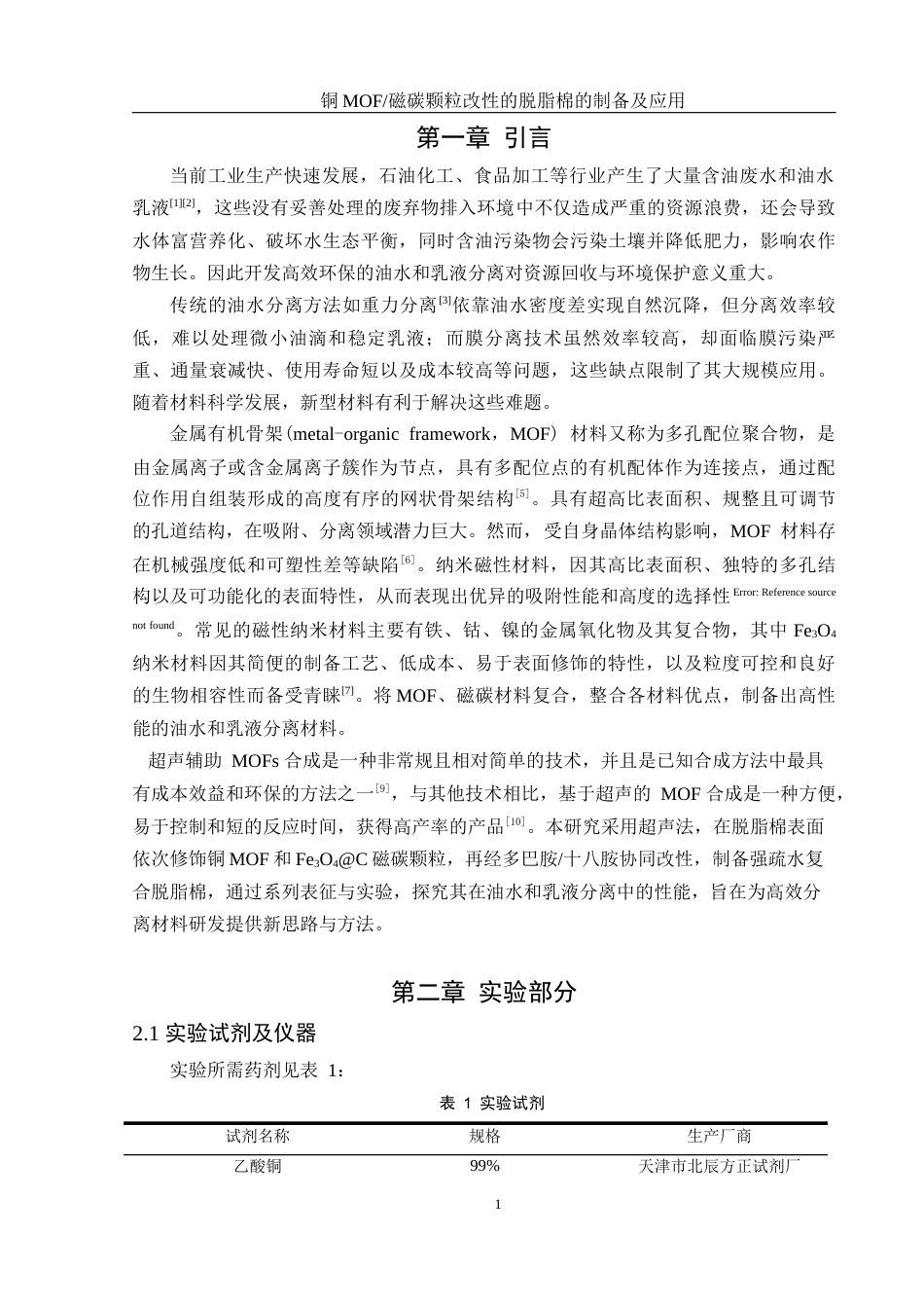 25年WH化学 铜MOF磁碳颗粒改性的脱脂棉的制备及应用18.86-AI16.14最终稿-约10028字符.docx_第4页