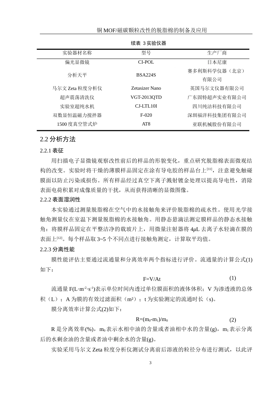 25年WH化学 铜MOF磁碳颗粒改性的脱脂棉的制备及应用18.86-AI16.14最终稿-约10028字符.docx_第6页