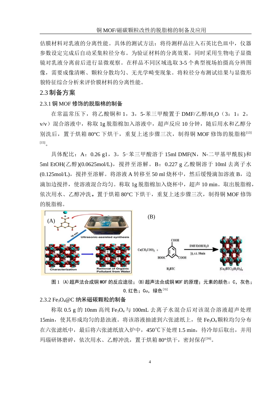 25年WH化学 铜MOF磁碳颗粒改性的脱脂棉的制备及应用18.86-AI16.14最终稿-约10028字符.docx_第7页