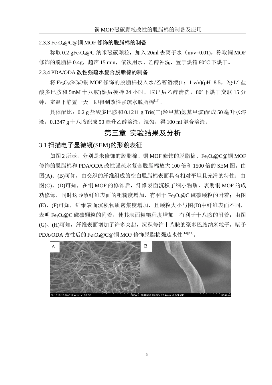 25年WH化学 铜MOF磁碳颗粒改性的脱脂棉的制备及应用18.86-AI16.14最终稿-约10028字符.docx_第8页